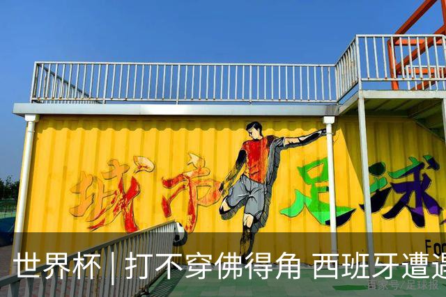 世界杯 | 打不穿佛得角 西班牙遭遇“系统局”?