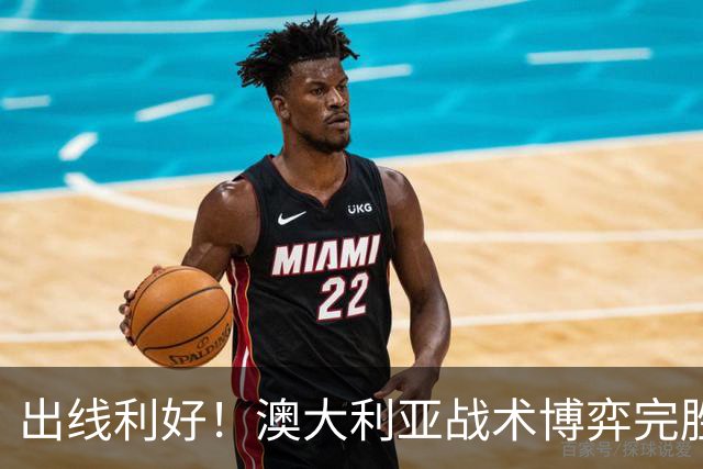 出线利好！澳大利亚战术博弈完胜 土耳其30脚射门难进1球