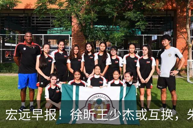 宏远早报！徐昕王少杰或互换，朱芳雨做重要决定，张文逸将续约
