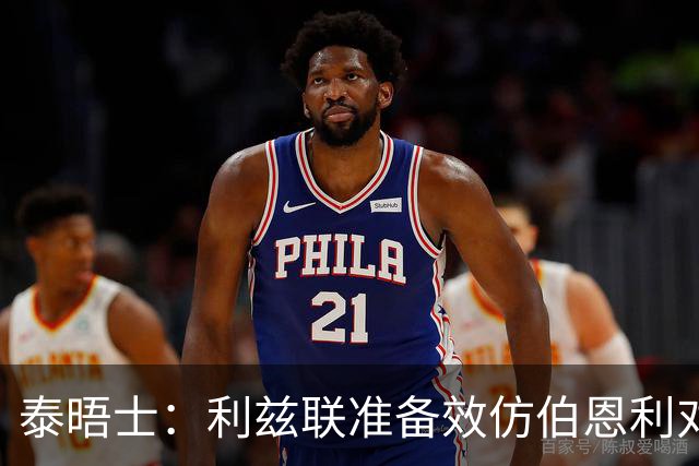 泰晤士：利兹联准备效仿伯恩利对埃弗顿的胜诉 起诉莱斯特城