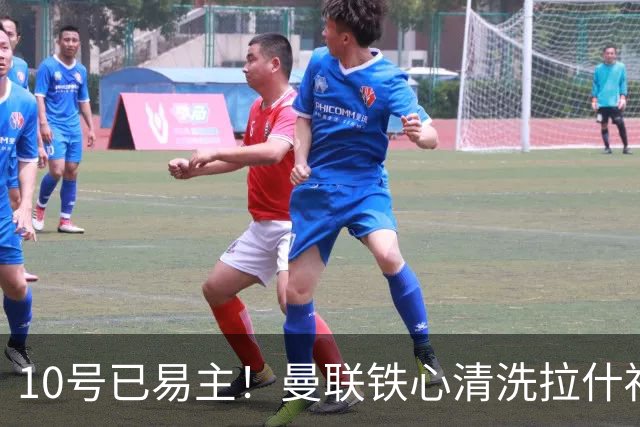 10号已易主！曼联铁心清洗拉什福德，世界杯成最后赌桌